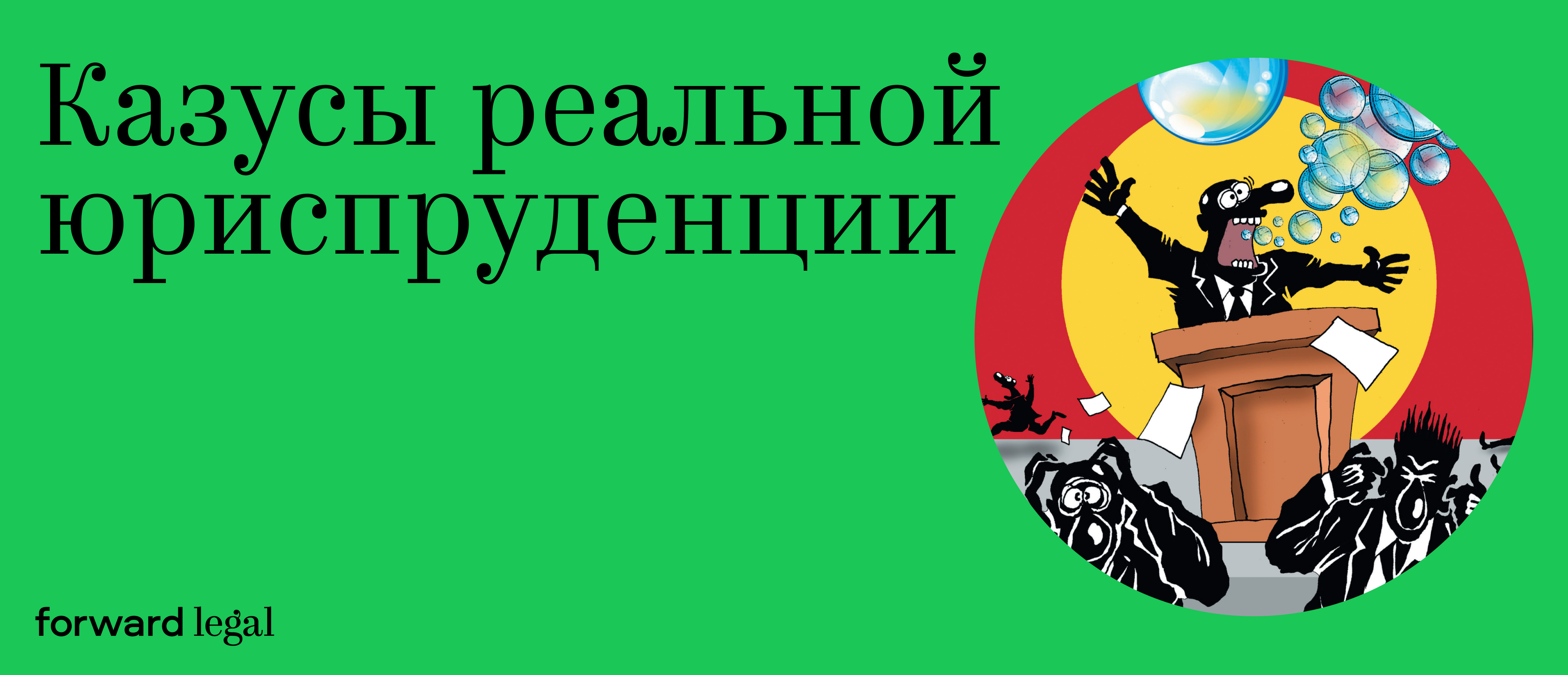 Казусы реальной юриспруденции. Как насмешить коллег до слез