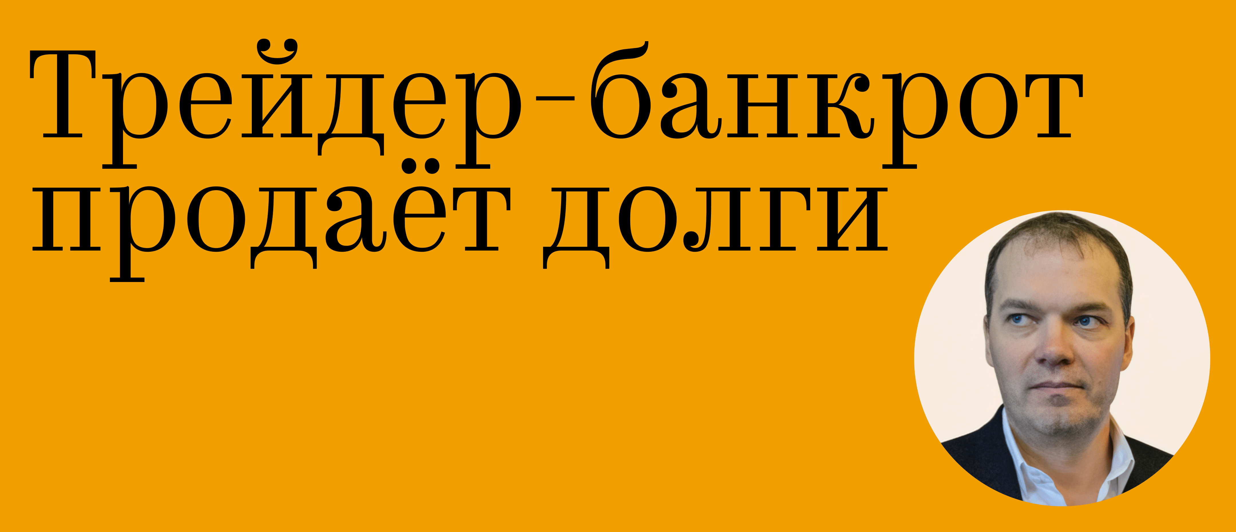 Трейдер-банкрот продает долги