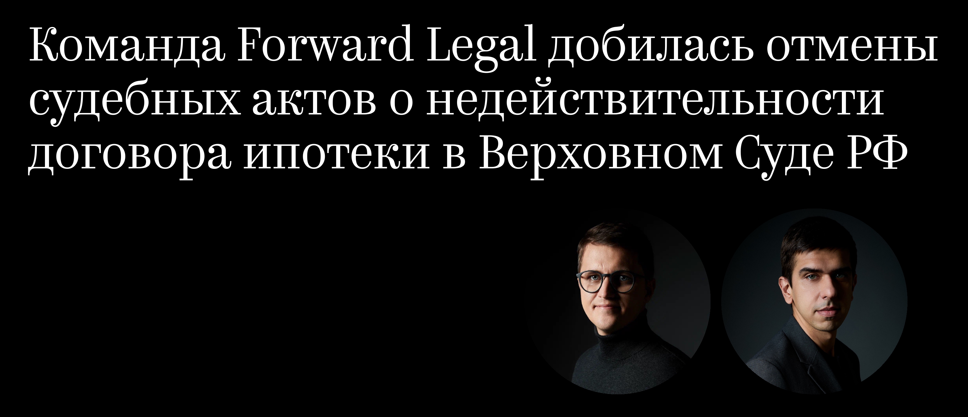 Команда Forward Legal добилась отмены судебных актов о недействительности договора ипотеки в Верховном Суде РФ