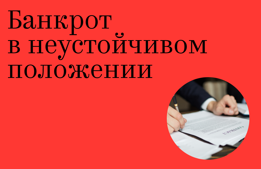 Банкрот в неустойчивом положении