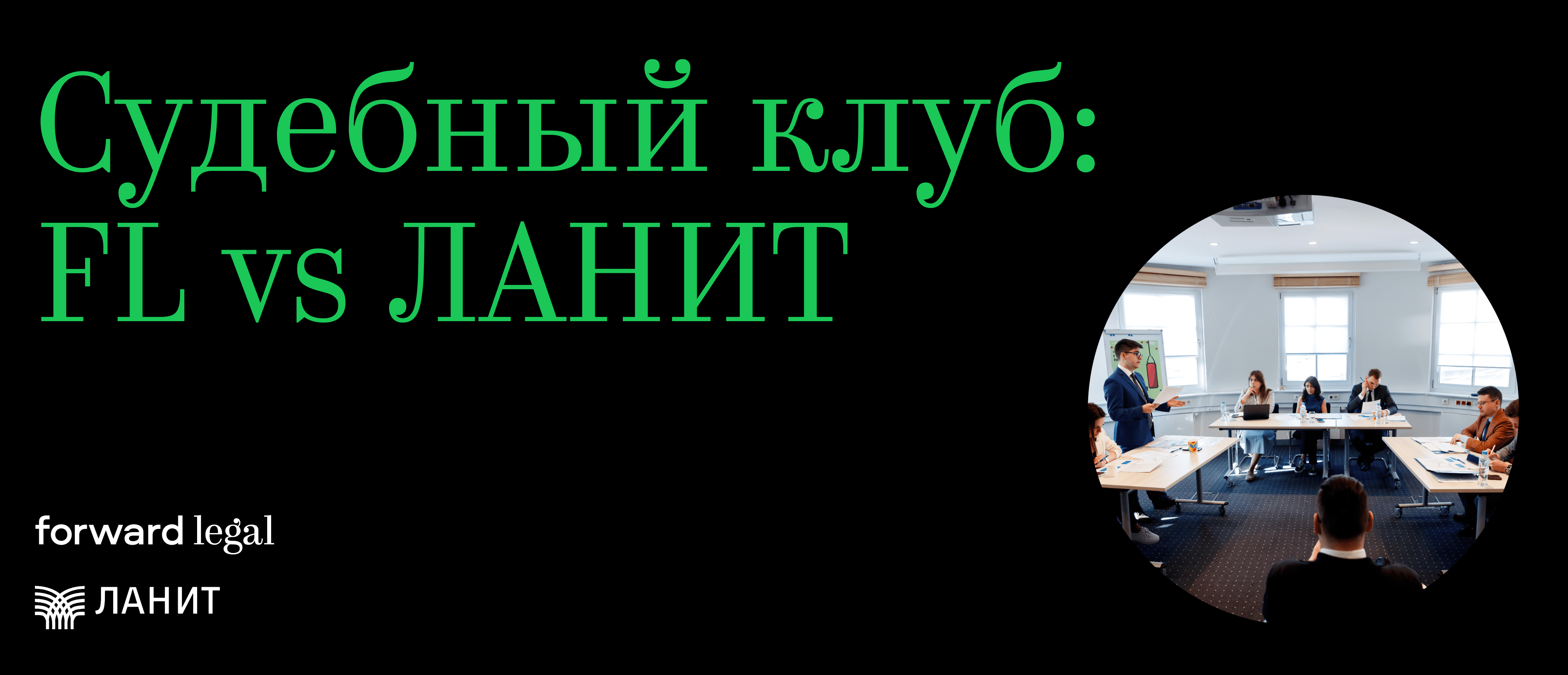 Судебный клуб: FL vs ЛАНИТ