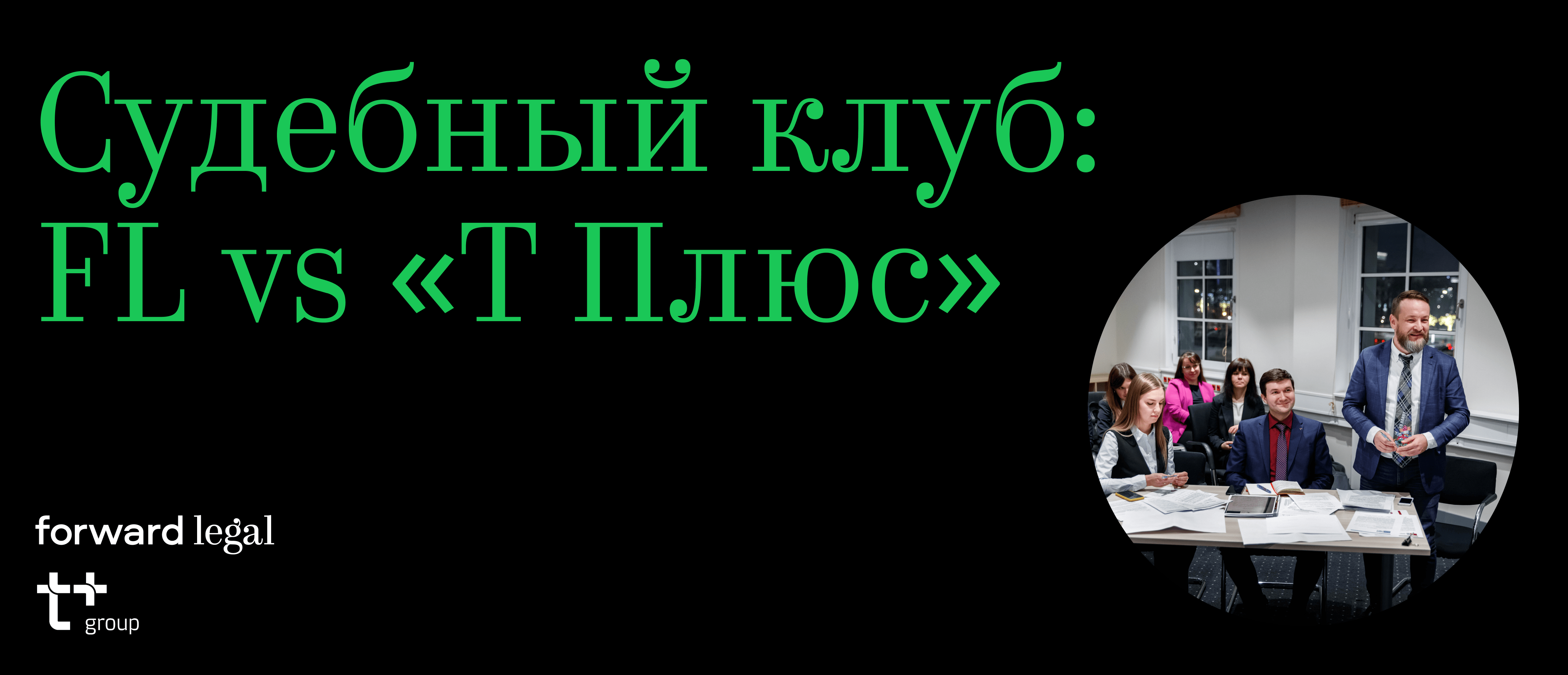 Судебный клуб: FL vs «Т Плюс»