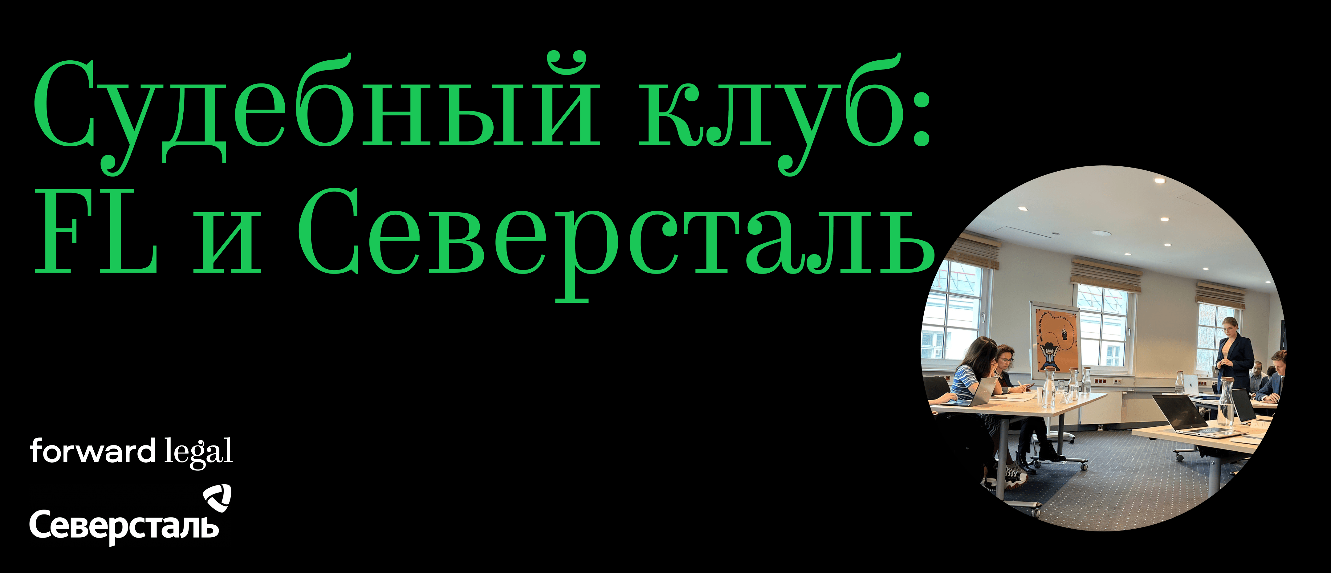 Судебный клуб: FL и Северсталь