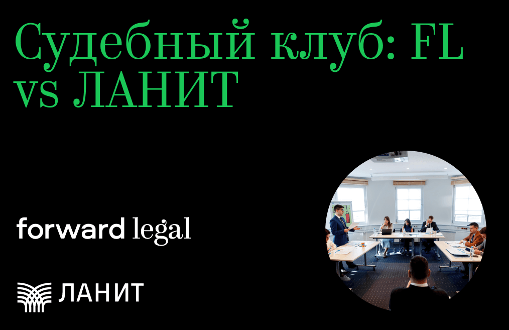 Судебный клуб: FL vs ЛАНИТ