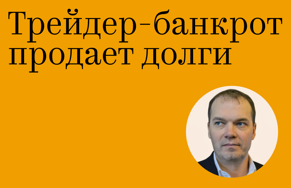 Трейдер-банкрот продает долги