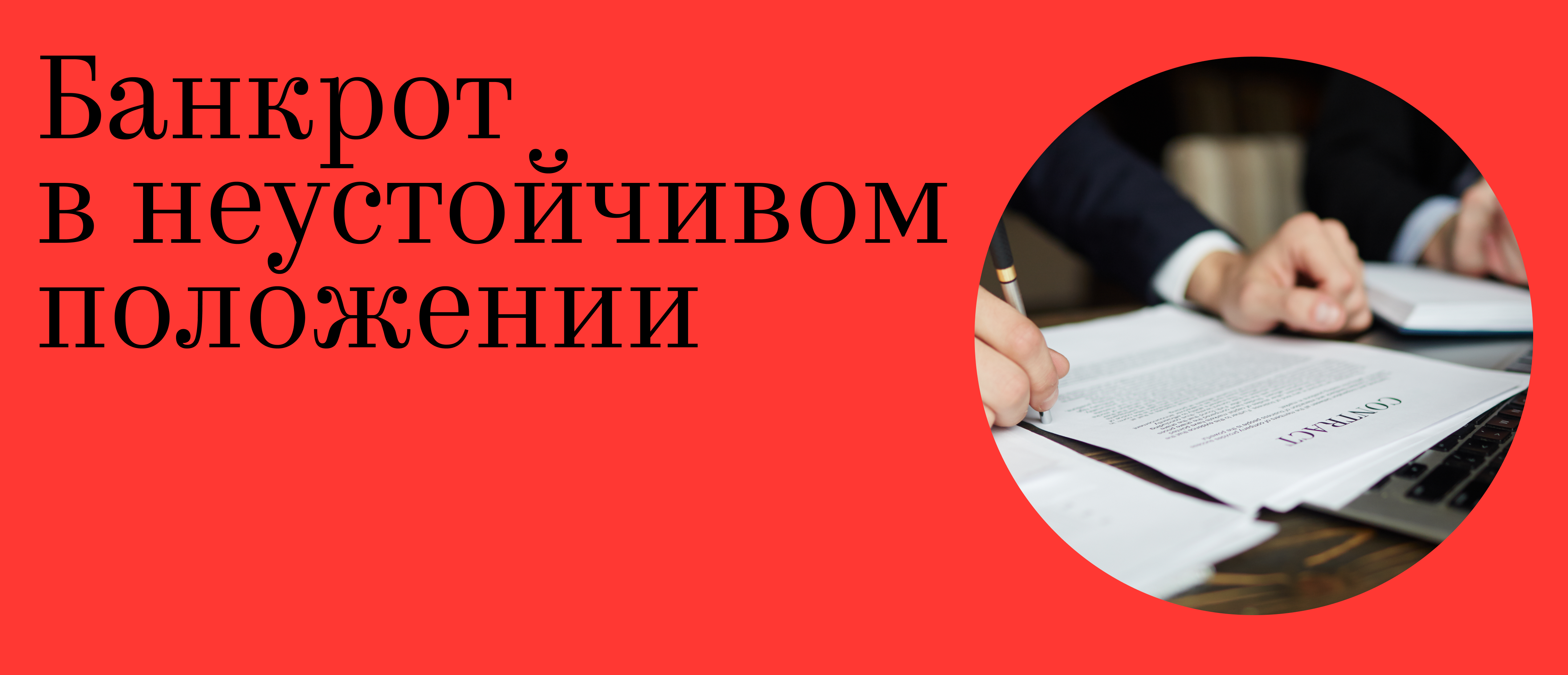 Банкрот в неустойчивом положении