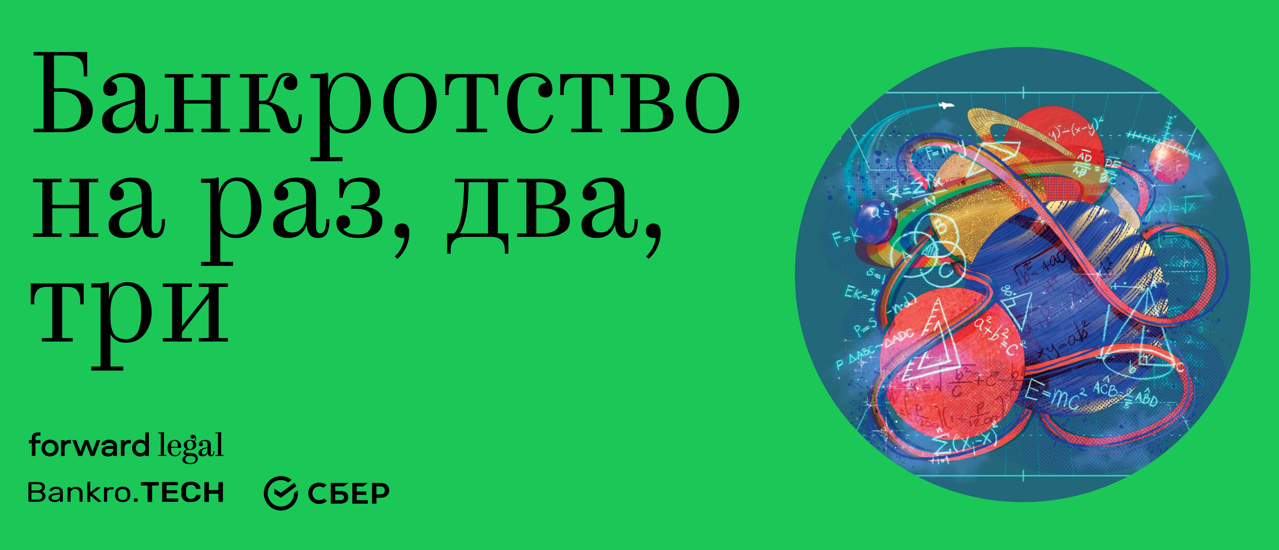Банкротство на раз, два, три