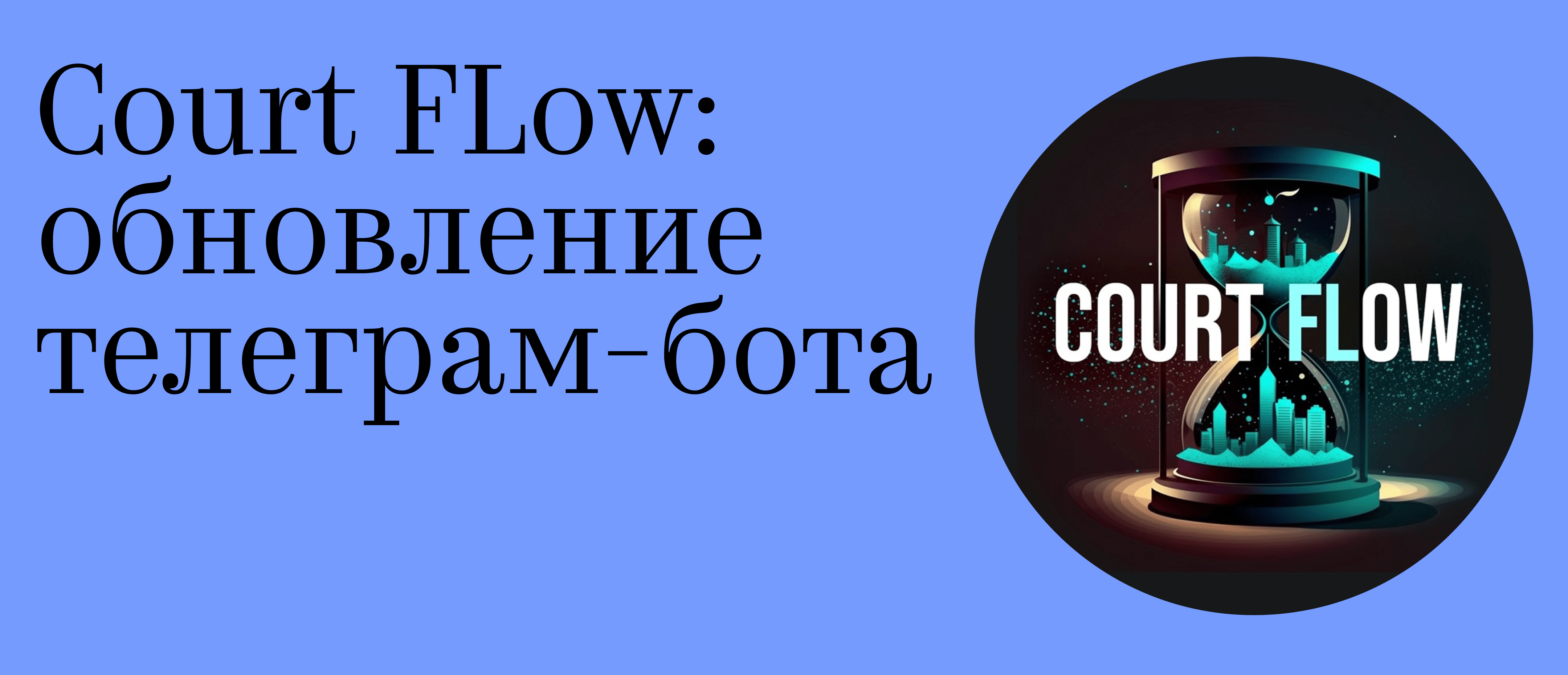 Court FLow: обновление телеграм-бота